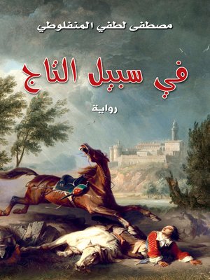 cover image of في سبيل التاج : رواية